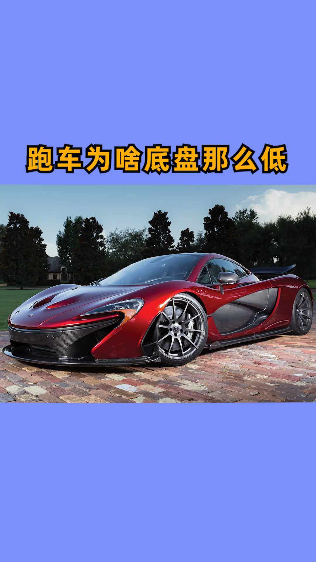 跑车跑车底盘为什么那么低