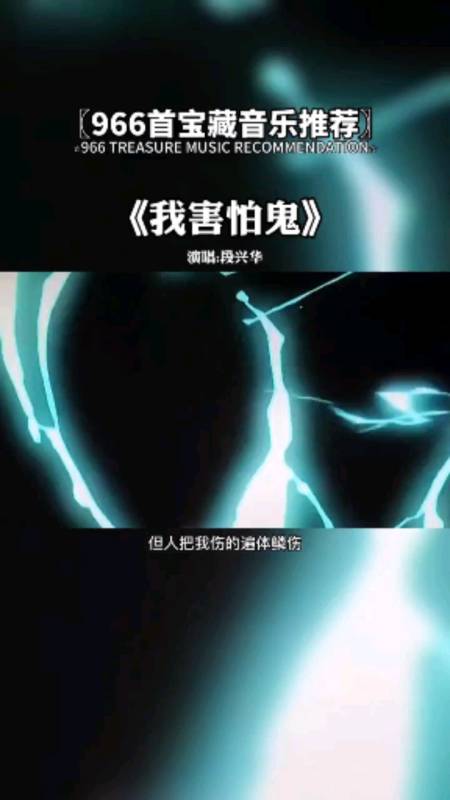 音乐推荐#听一遍就上头的魔性音乐,我害怕鬼,鬼却未伤我分毫!
