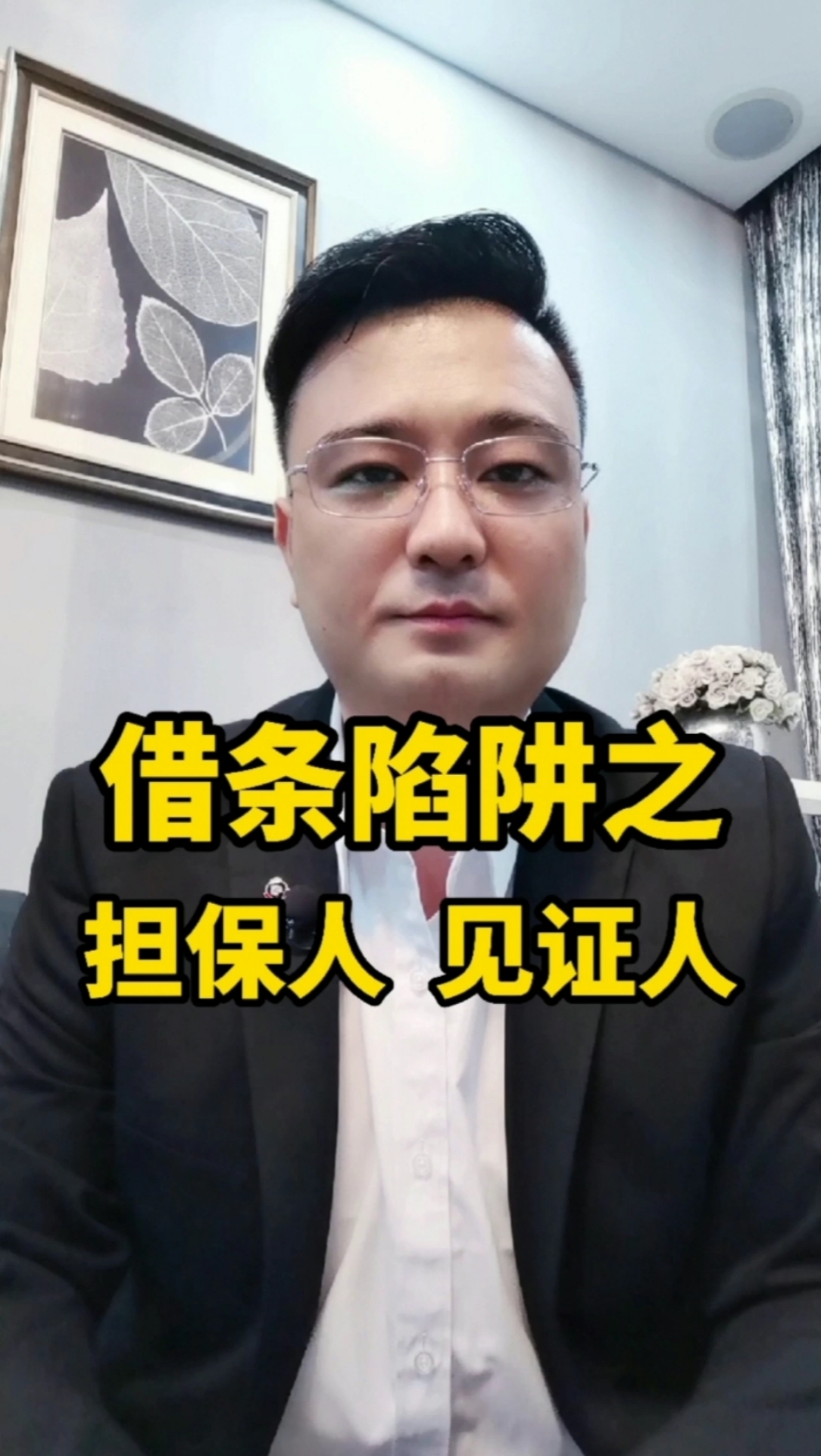 轻知计划#借条陷阱之到底是保证人还是见证人.