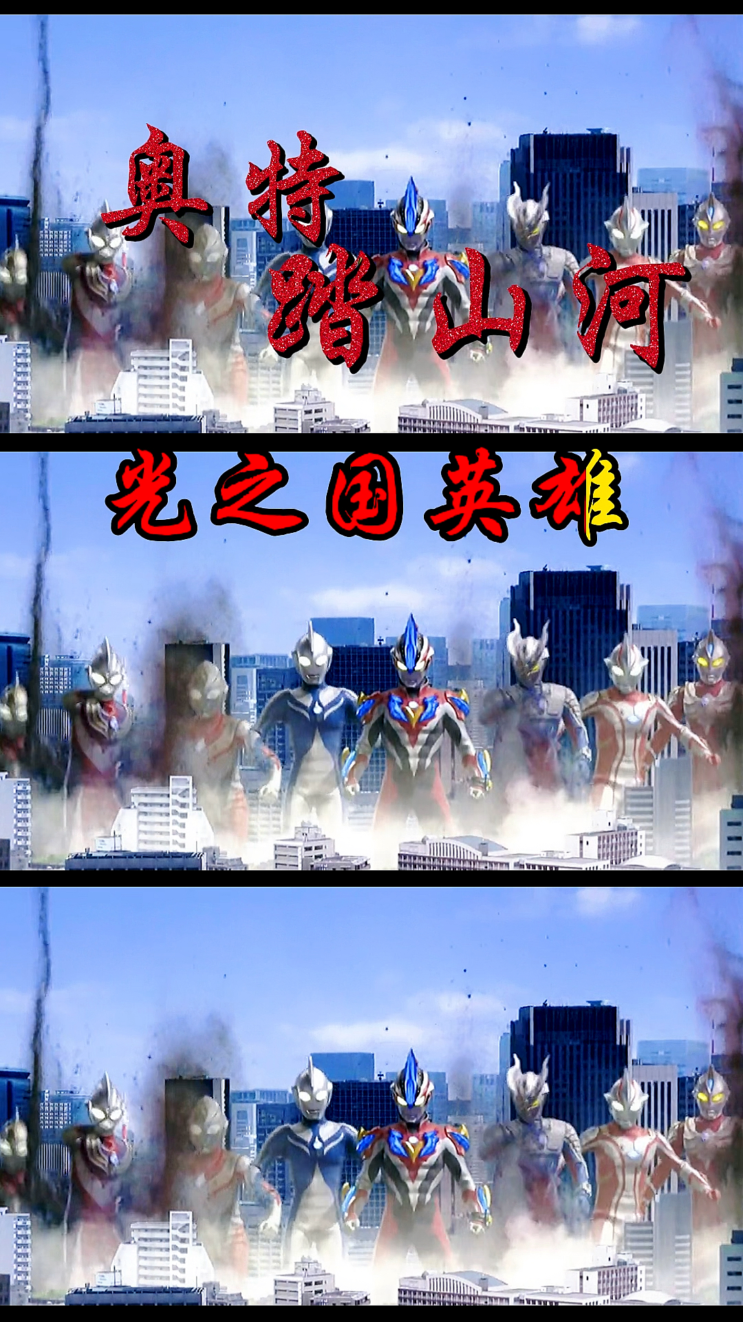 奥特曼帅不帅你说了算奥特曼踏山河