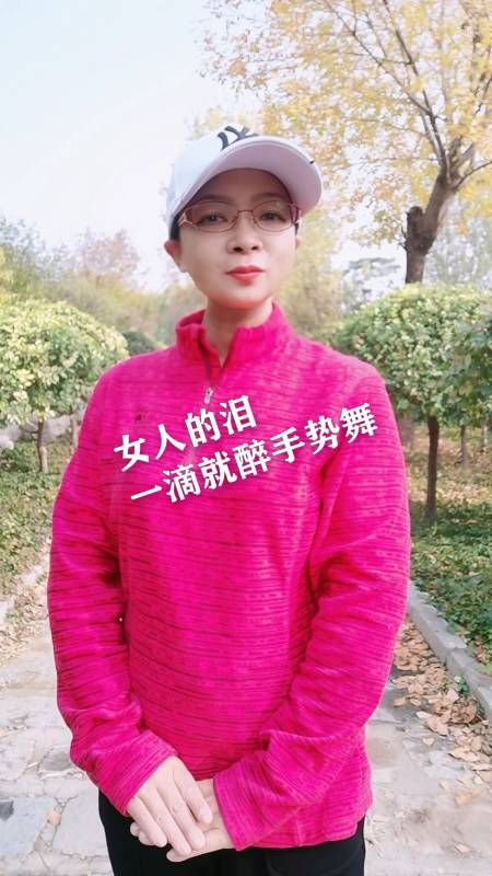 手势舞女人的泪一滴就醉有多少女人没有眼泪每天傻乎乎的快乐着