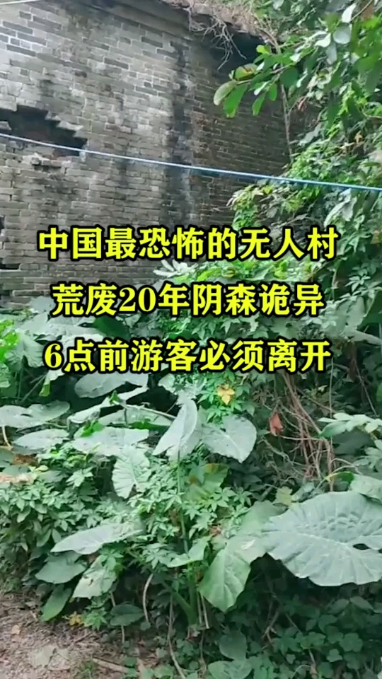 中国最恐怖的无人村,荒废20年阴森诡异,六点前必须离开