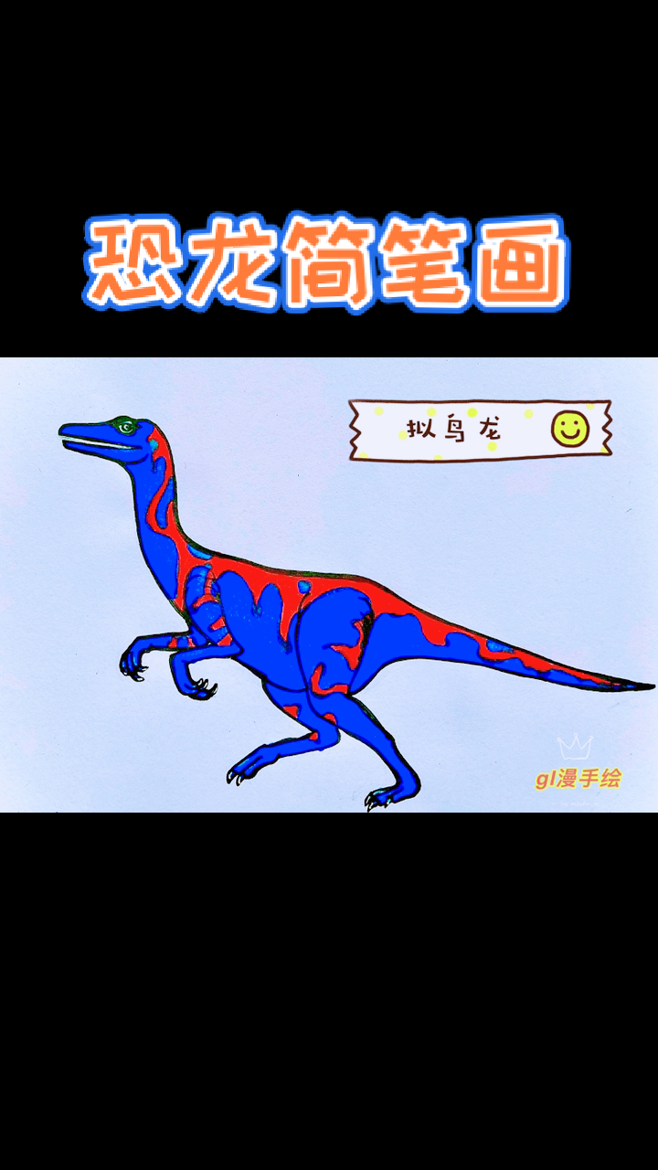 恐龙简笔画弯龙阿玛加龙拟鸟龙伤齿龙
