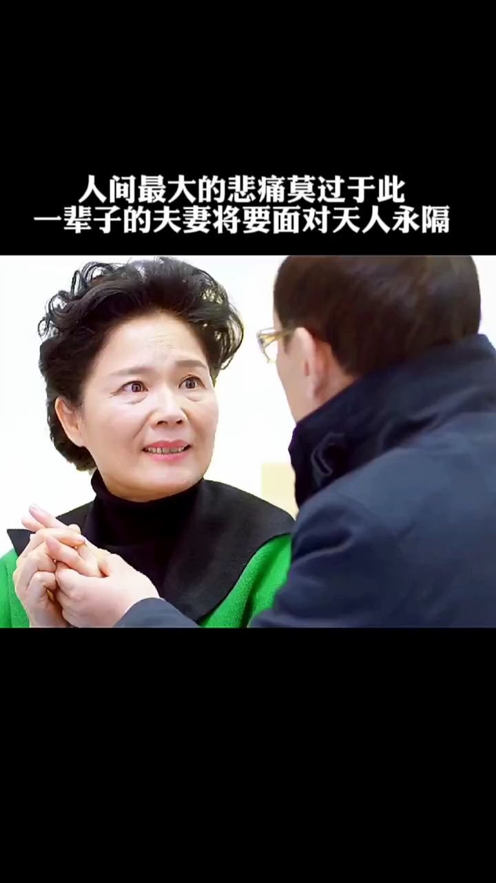 人间最大的悲哀莫过于此一辈子的夫妻将要面对天人永隔