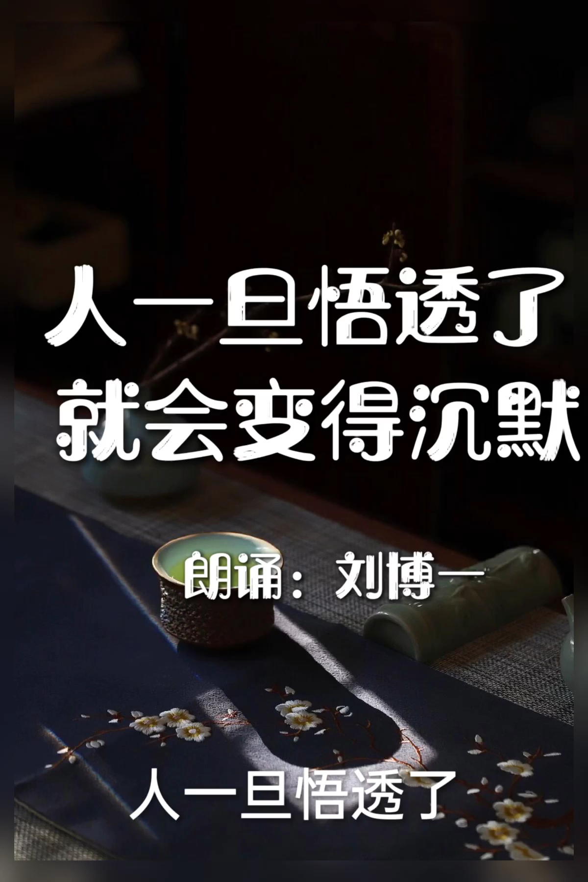 人一旦悟透了就会变得沉默