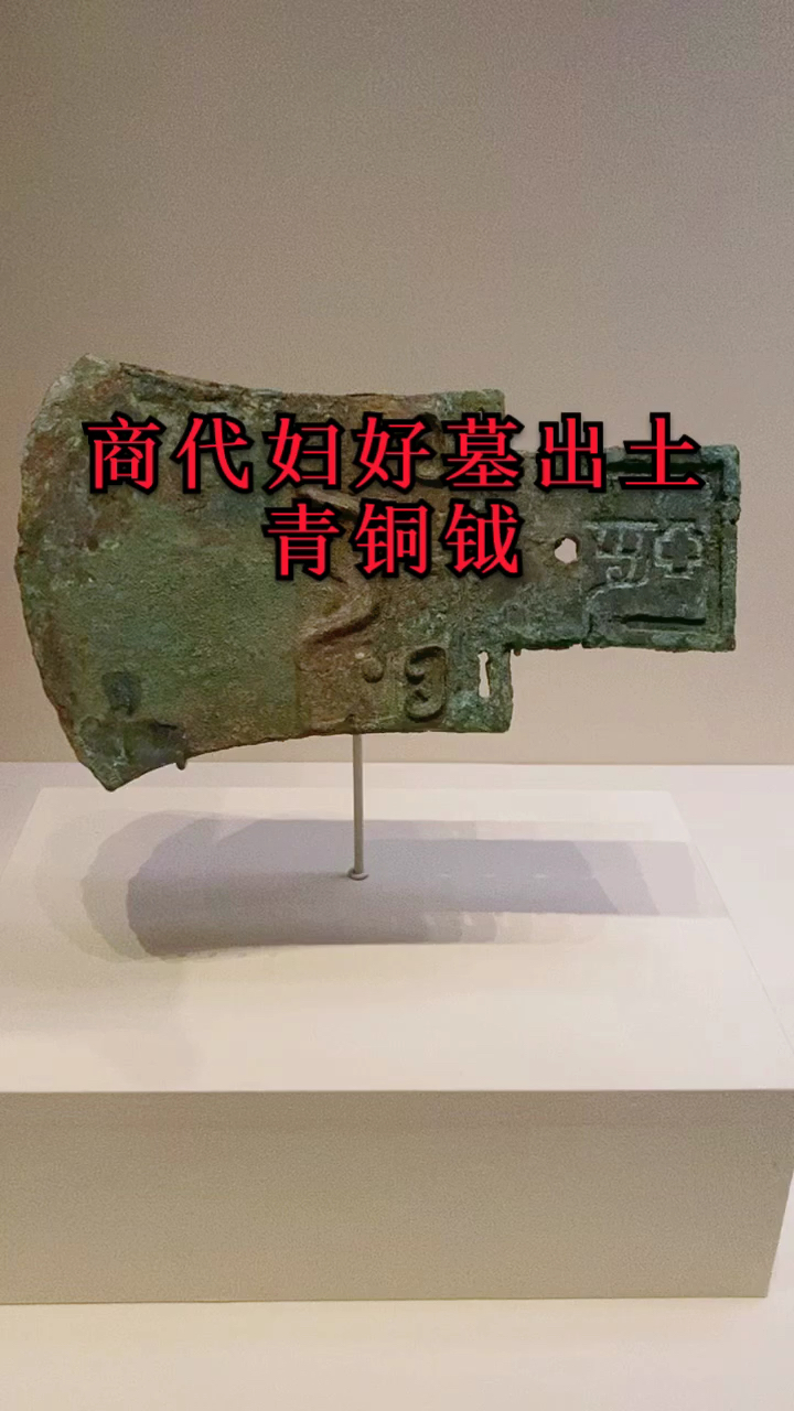 我要上热门#北京国博商代妇好墓出土青铜钺