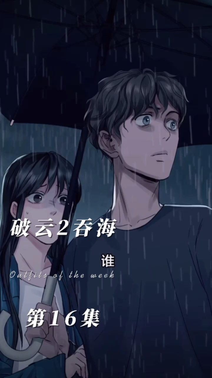 破雲2吞海破雲2吞海第16集謀財害命