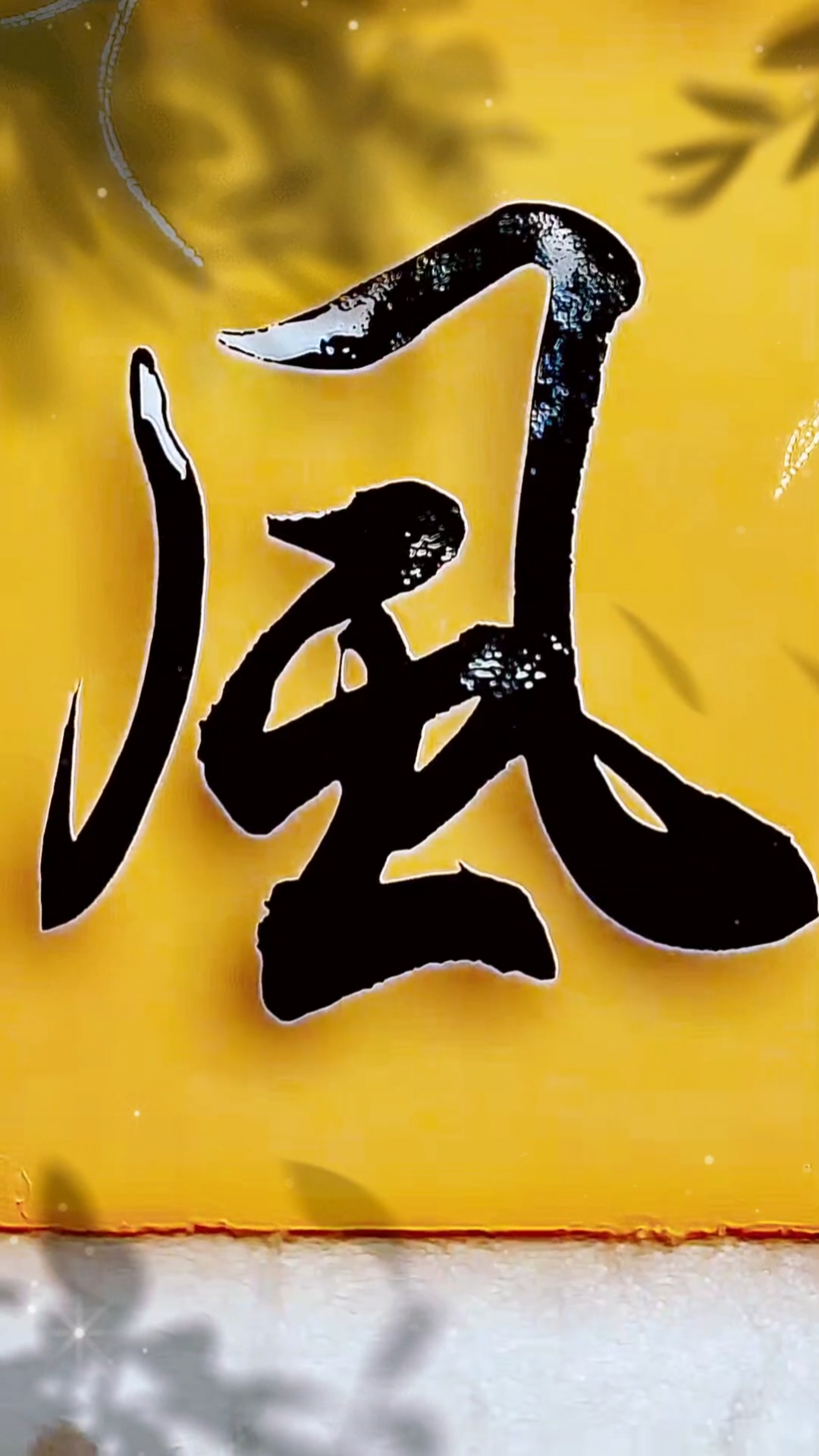 破壳计划毛笔行书风军海书法