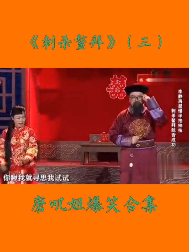 磨叽姐李静#磨叽姐爆笑合集:《刺杀鳌拜》(三)#磨叽姐李静##磨叽姐