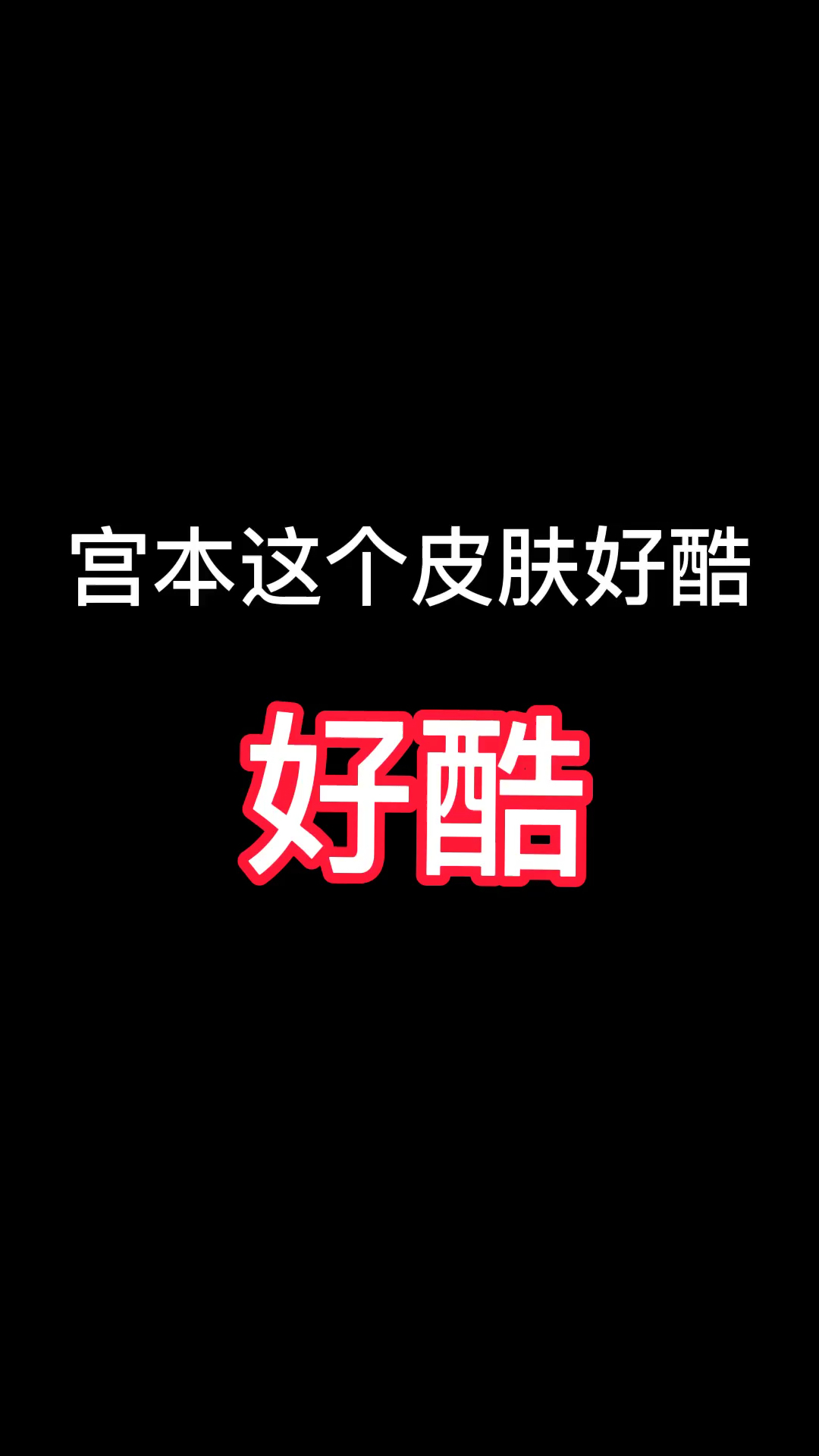 王者荣耀热门宫本武藏新皮肤太酷了吧