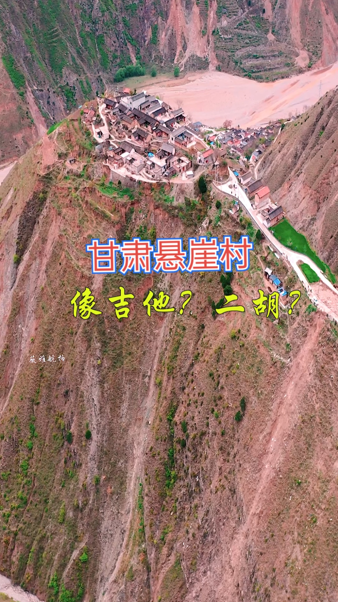 我的私藏景点#甘肃悬崖村,朱雀堡子,老铁都说像吉他,航母,这么高党栽