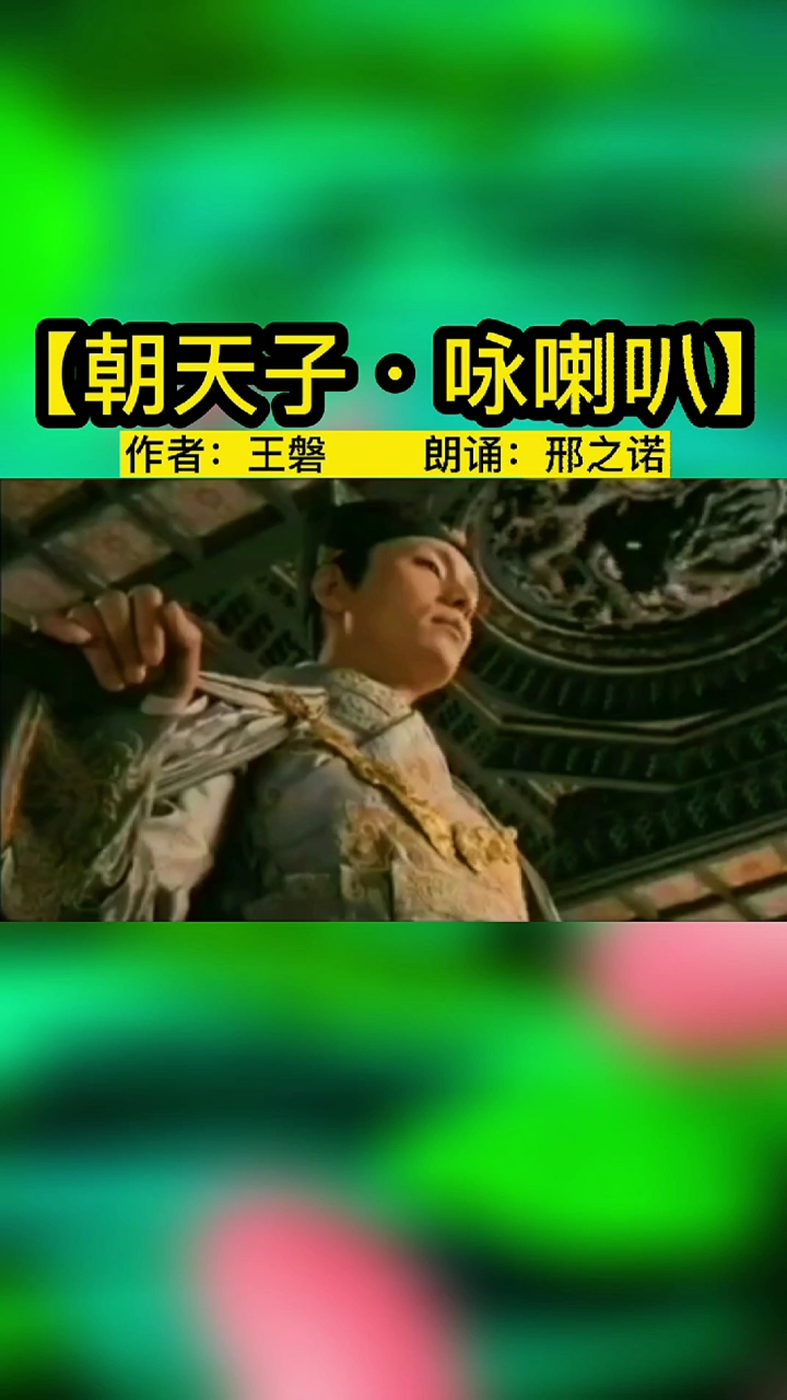 王磐《朝天子·咏喇叭》.喇叭唢呐,曲儿小腔儿大…朗诵:邢之诺