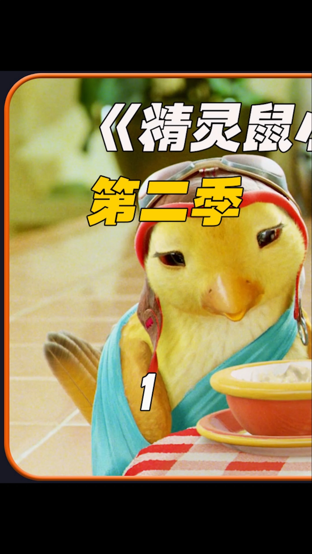 精灵鼠小弟2:这只小老鼠被爱情冲昏了头脑