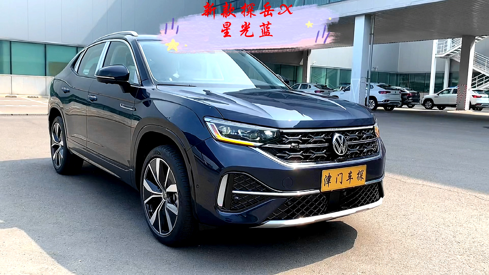汽车那些事#新款探岳x星光蓝颜色抢先看