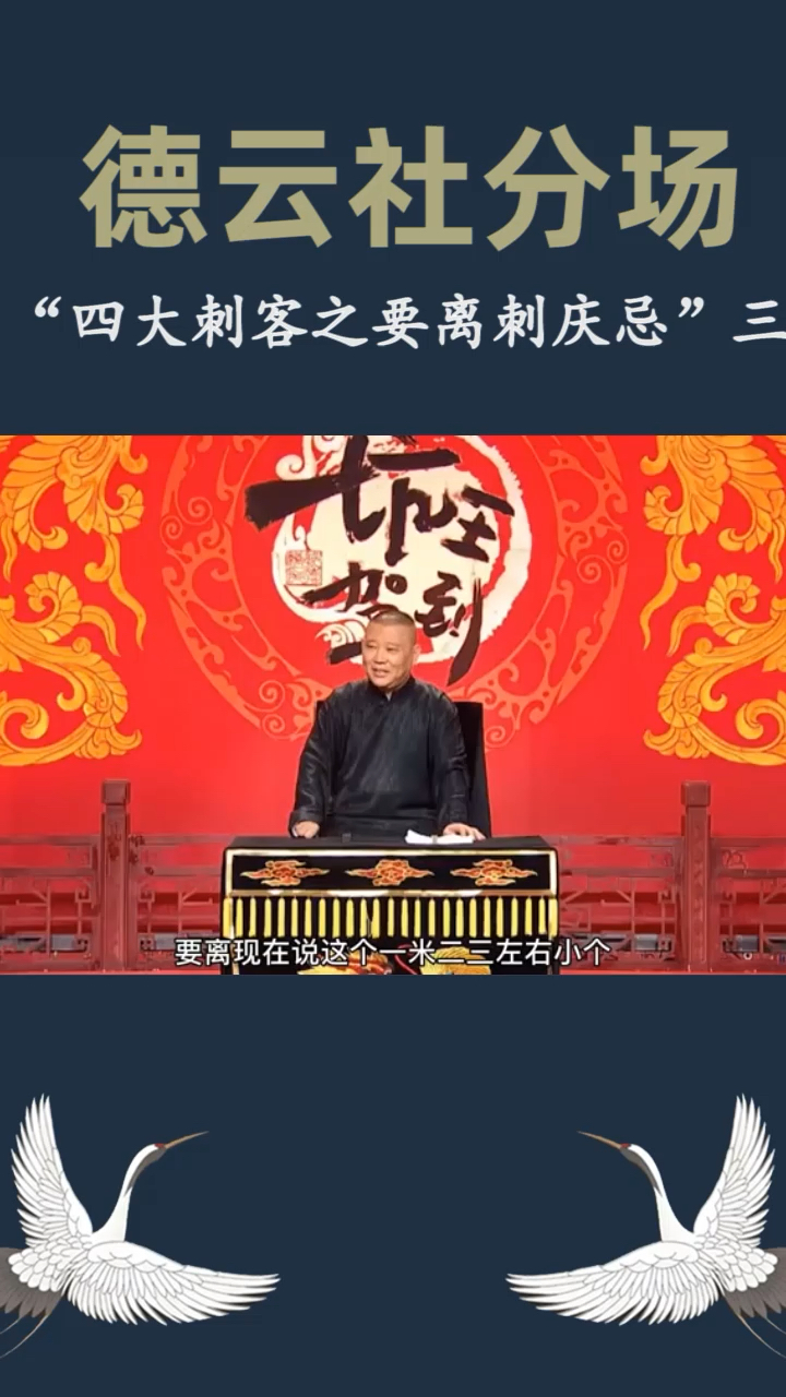 德云社四大刺客之要离刺庆忌