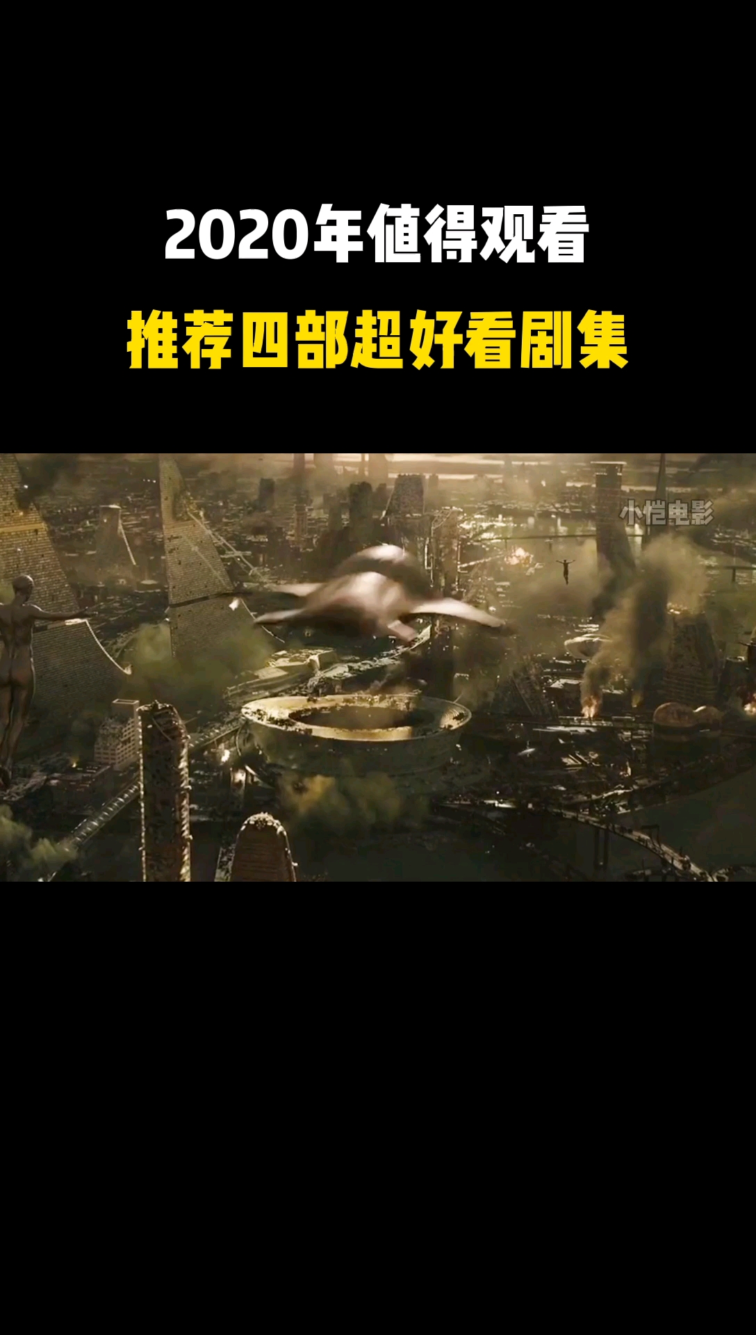 好看电影推荐,感谢官方让我上热门#2020年值得观看的四部剧集