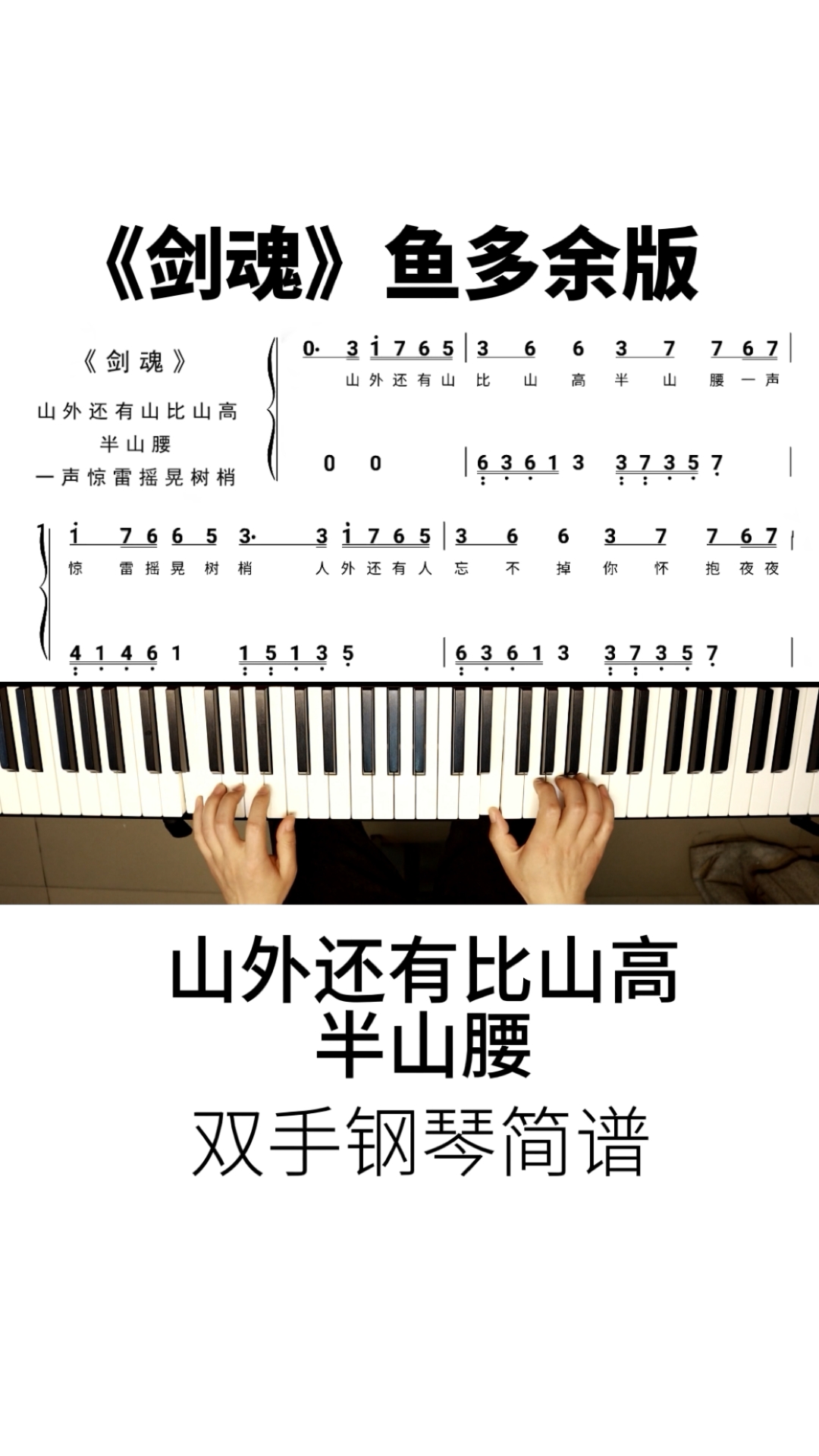 破壳计划山外还有比山高半山腰一分钟学弹鱼多余版剑魂双手钢琴简谱