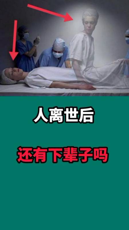 奇闻趣事抢先看#人离世,真的还有下辈子