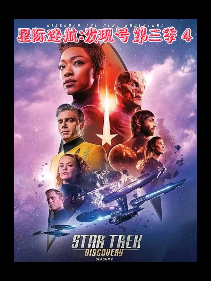星际迷航:发现号第三季#星际迷航:发现号