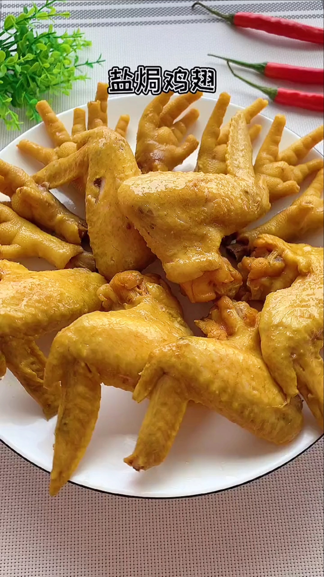 美食#周六在家没事,给孩子做盐焗鸡翅鸡爪零食,好吃的舔手指