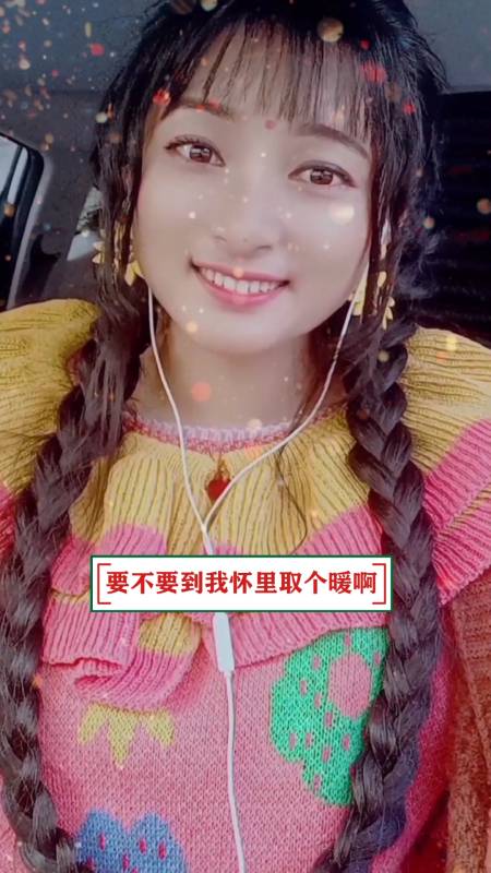 今天的天气零下10度,我的怀里37度-全民小视频