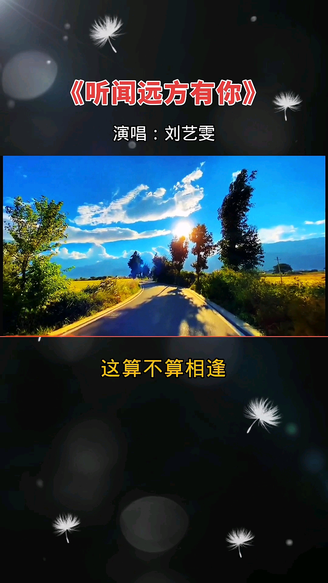 听闻远方有你#苦了累了听听歌:我吹过你吹过的风,这算不算相拥,我