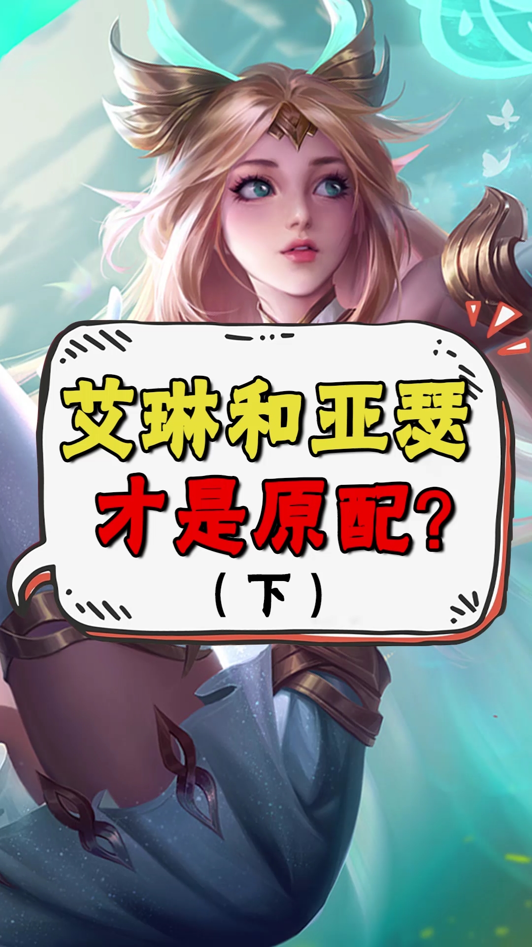 王者荣耀热门#原来王者里艾琳亚瑟才是原配cp