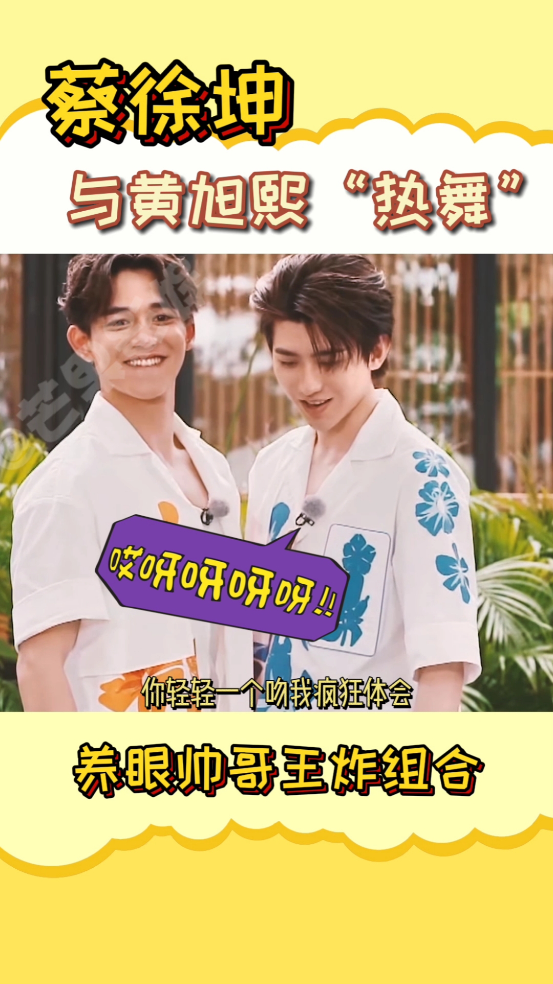全民小剧场#蔡徐坤和黄旭熙"热舞"