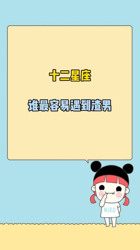 十二星座谁最容易遇到渣男呢