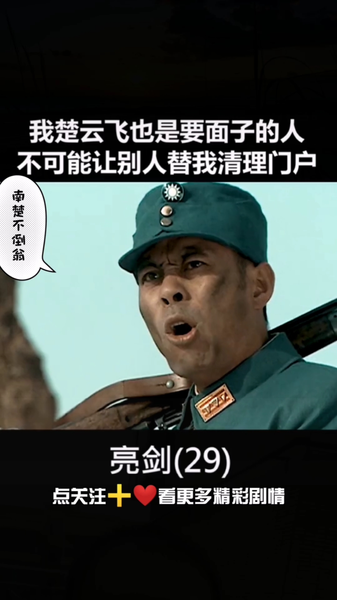 影视剪辑#我楚云飞也是要面子的人