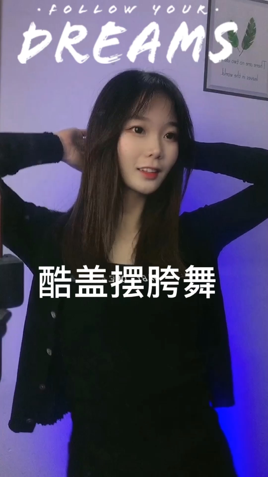 酷盖扭胯舞#如果你正在读这段话就说明你爱上我了,如果你想否认,那