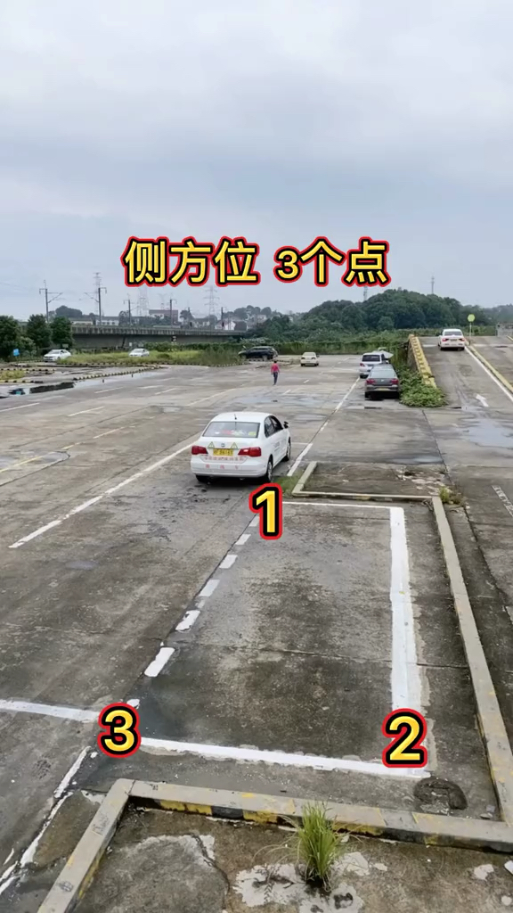 侧方位停车侧方位三个点位讲解