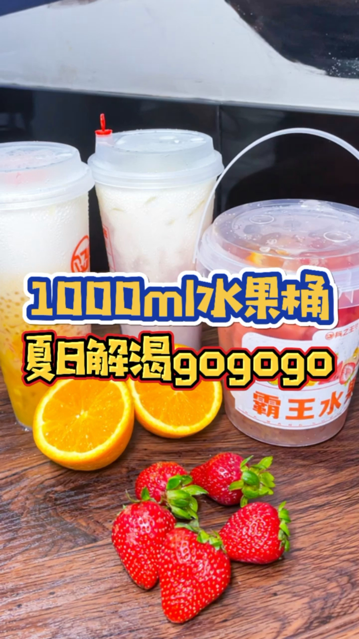 不一样的人生拿来吧你兵之王1000ml霸王水果桶