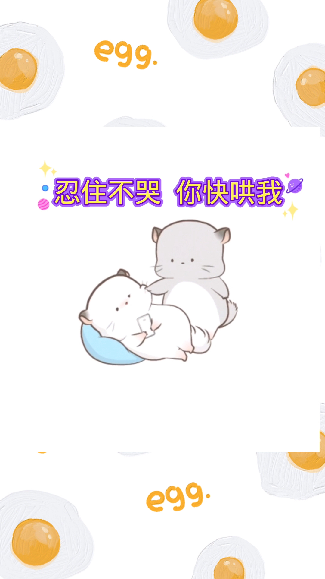 表情包我很好哄的快来哄哄我0606060606