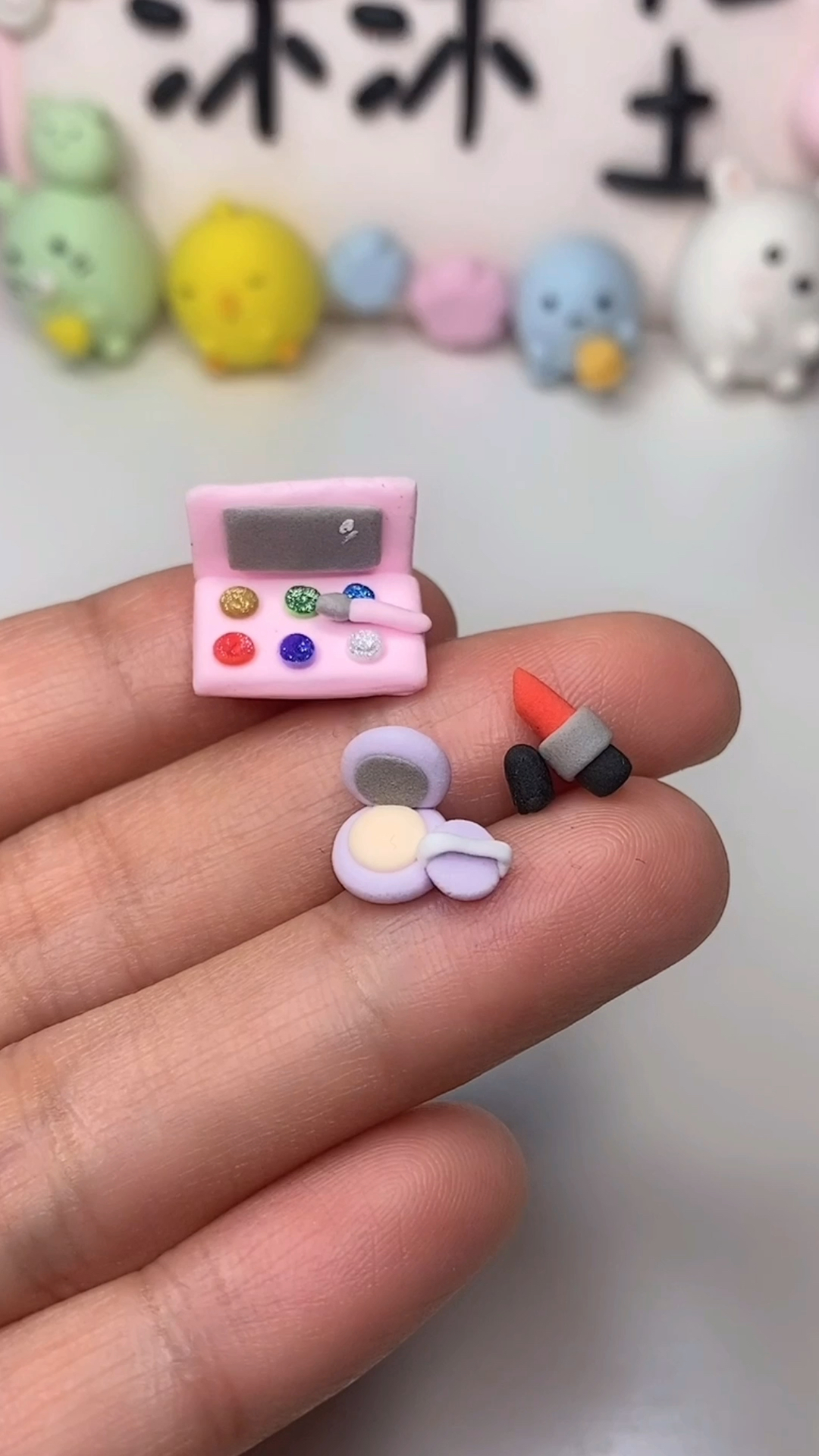 超轻粘土#粘土迷你化妆品
