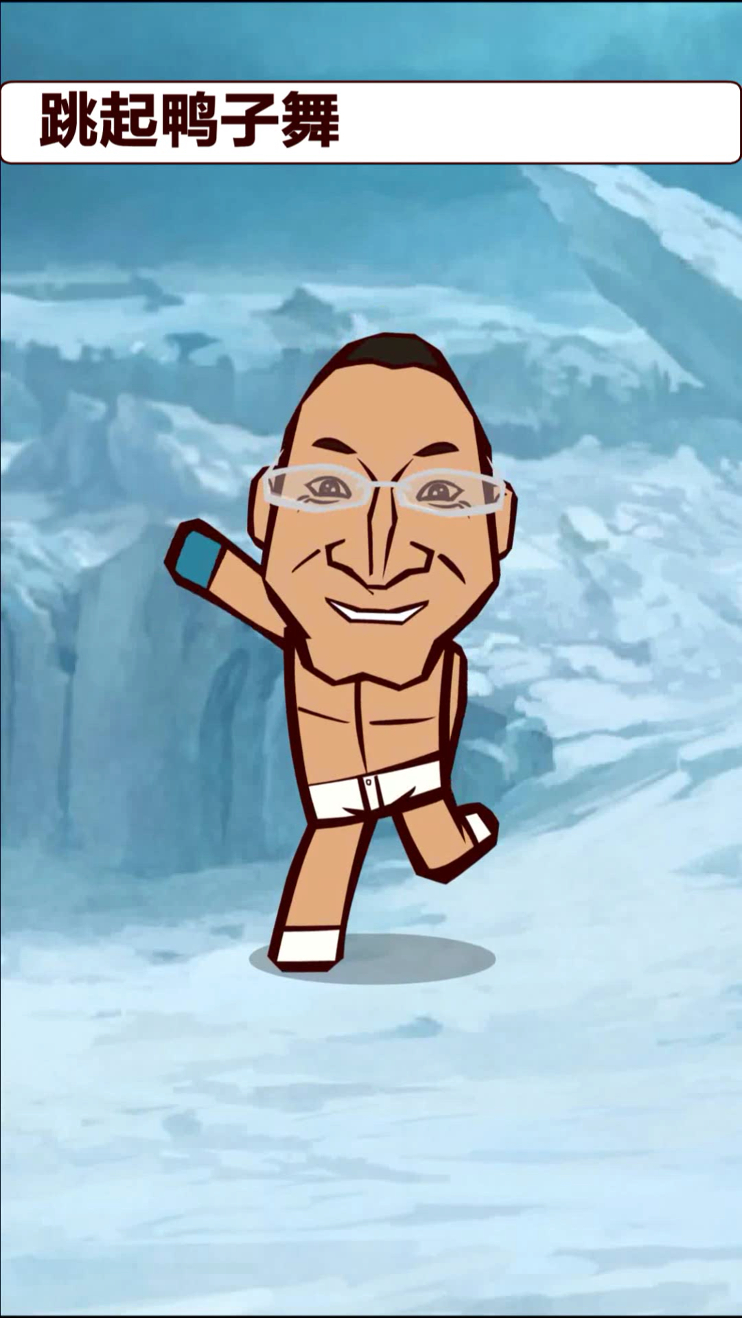 我搞笑你开心#冬泳怪鸽:跳起舞,飞到宇宙去