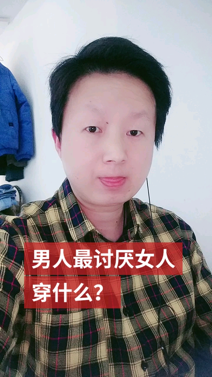 搞笑#男人最討厭女人穿什麼?