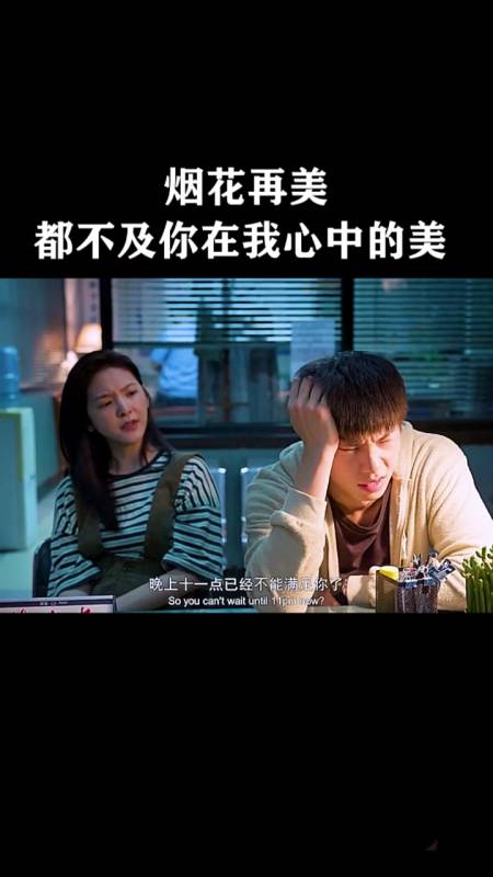 你的婚礼尤咏慈永远不会知道那一场烟花是周萧齐为她而准备的