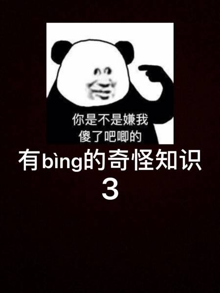 搞笑段子剧你是不是嫌弃我傻了吧唧的