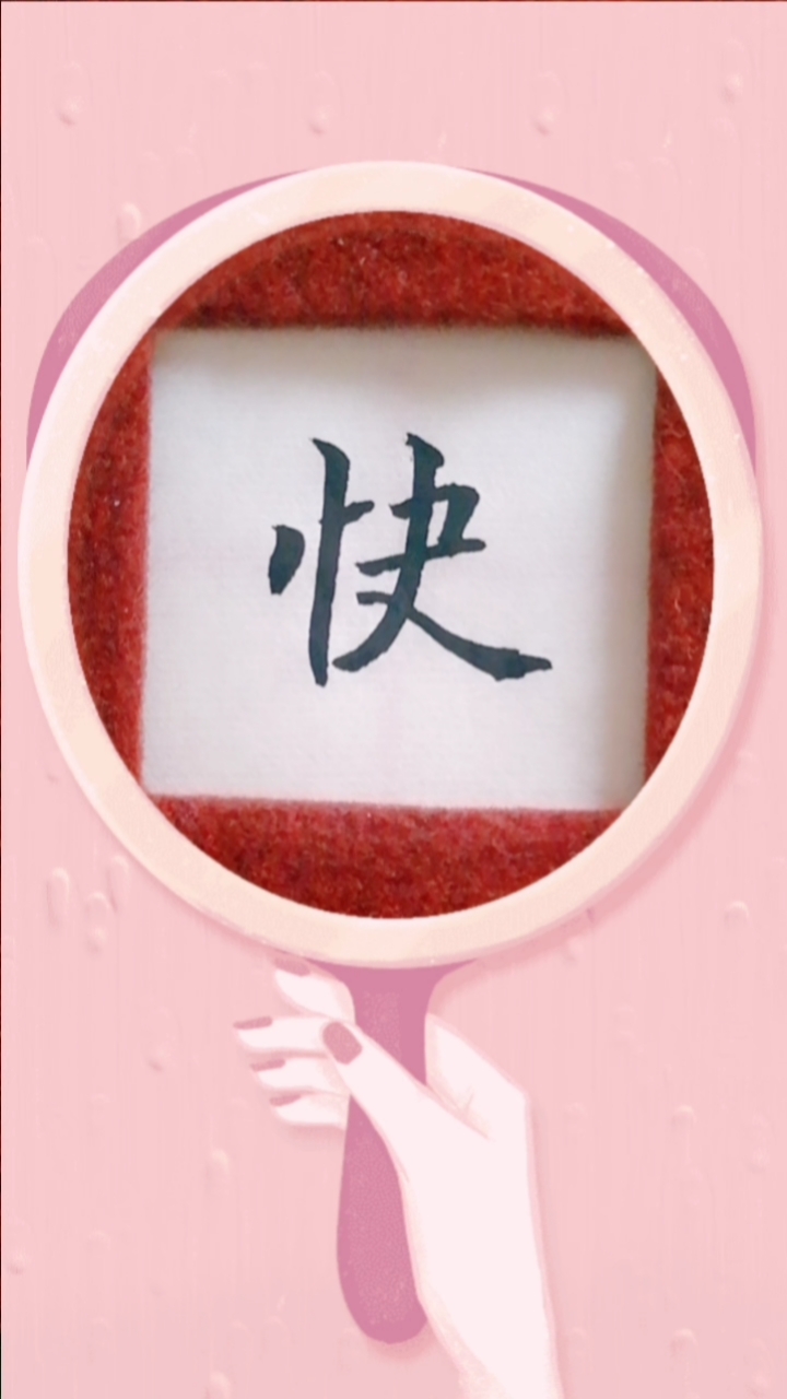 过好冬天#单字练习"快"字