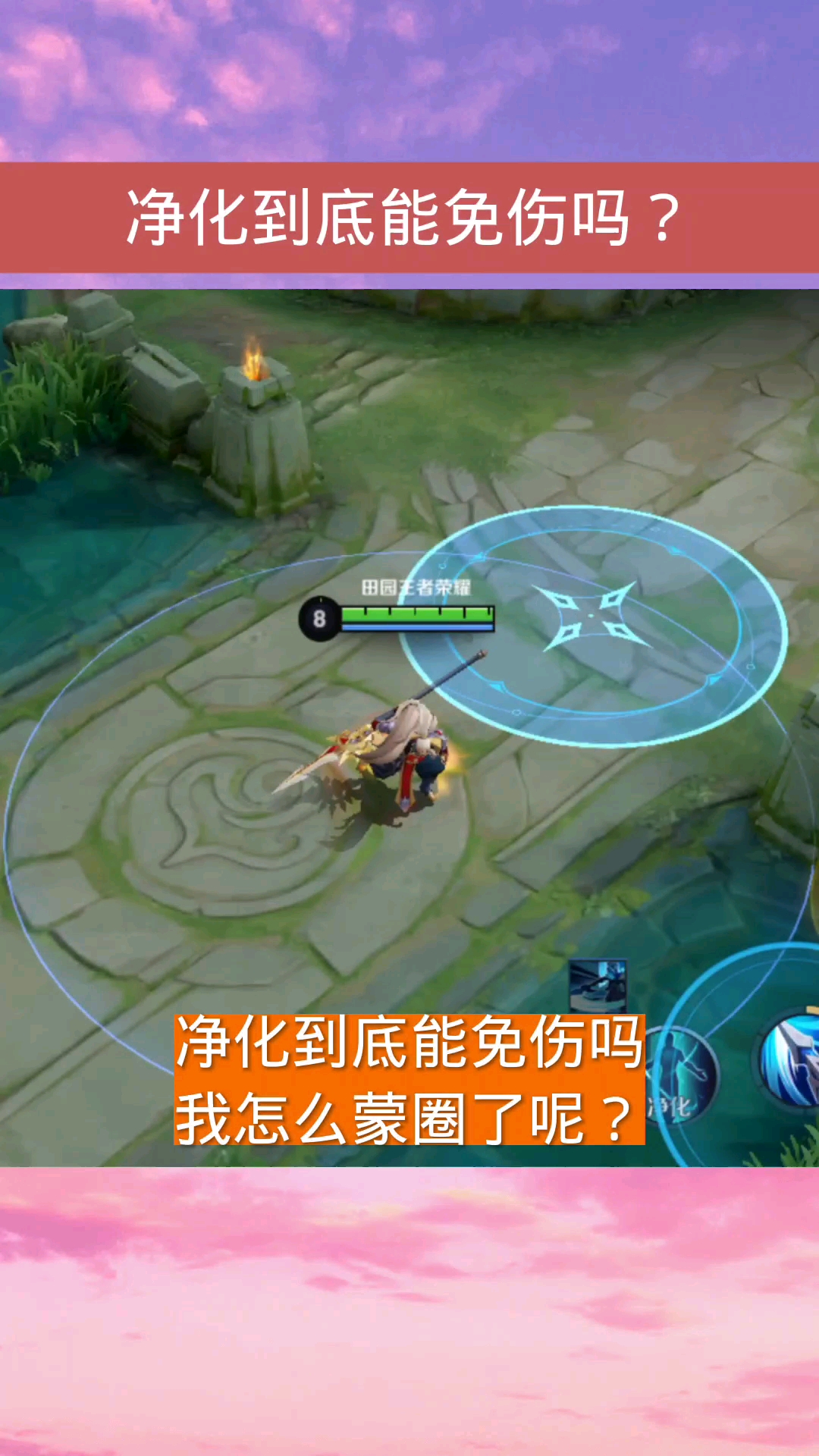 王者荣耀热门净化到底能免伤吗