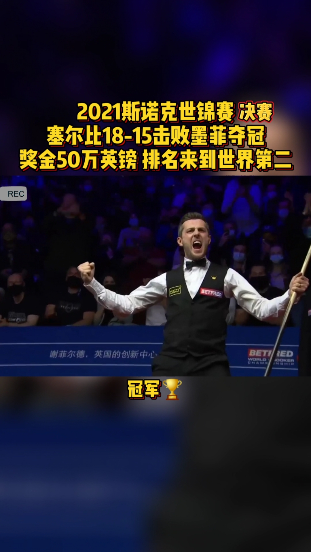 台球#塞尔比18比15击败墨菲,夺得2021斯诺克世锦赛冠军!