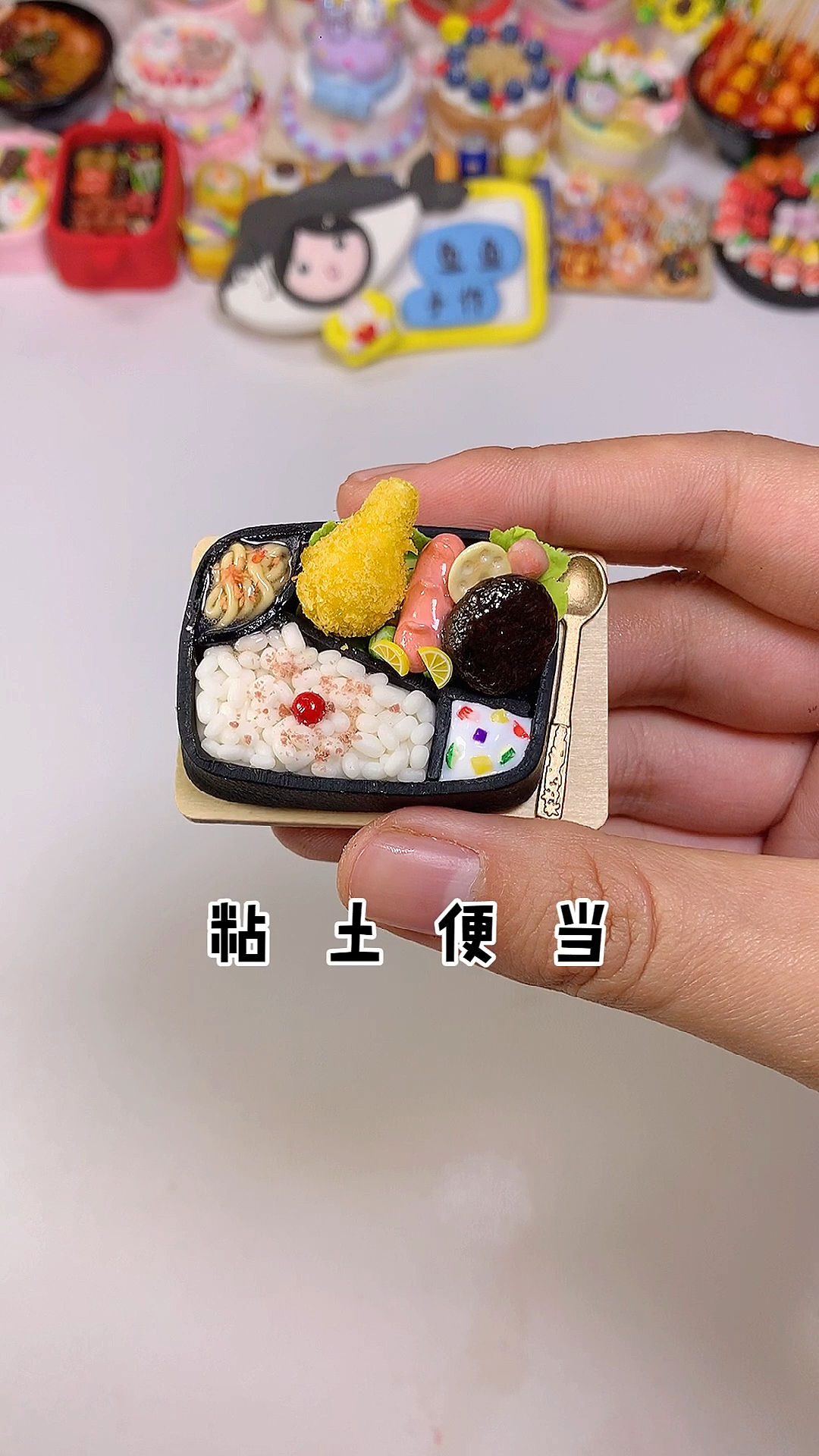 手工制作#今日份迷你粘土便当～-度小视