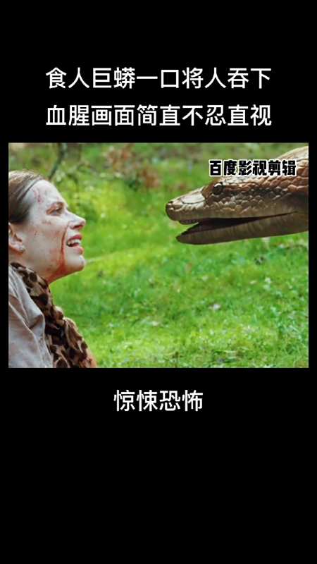 食人巨蟒一口将人吞下,血腥画面不忍直视