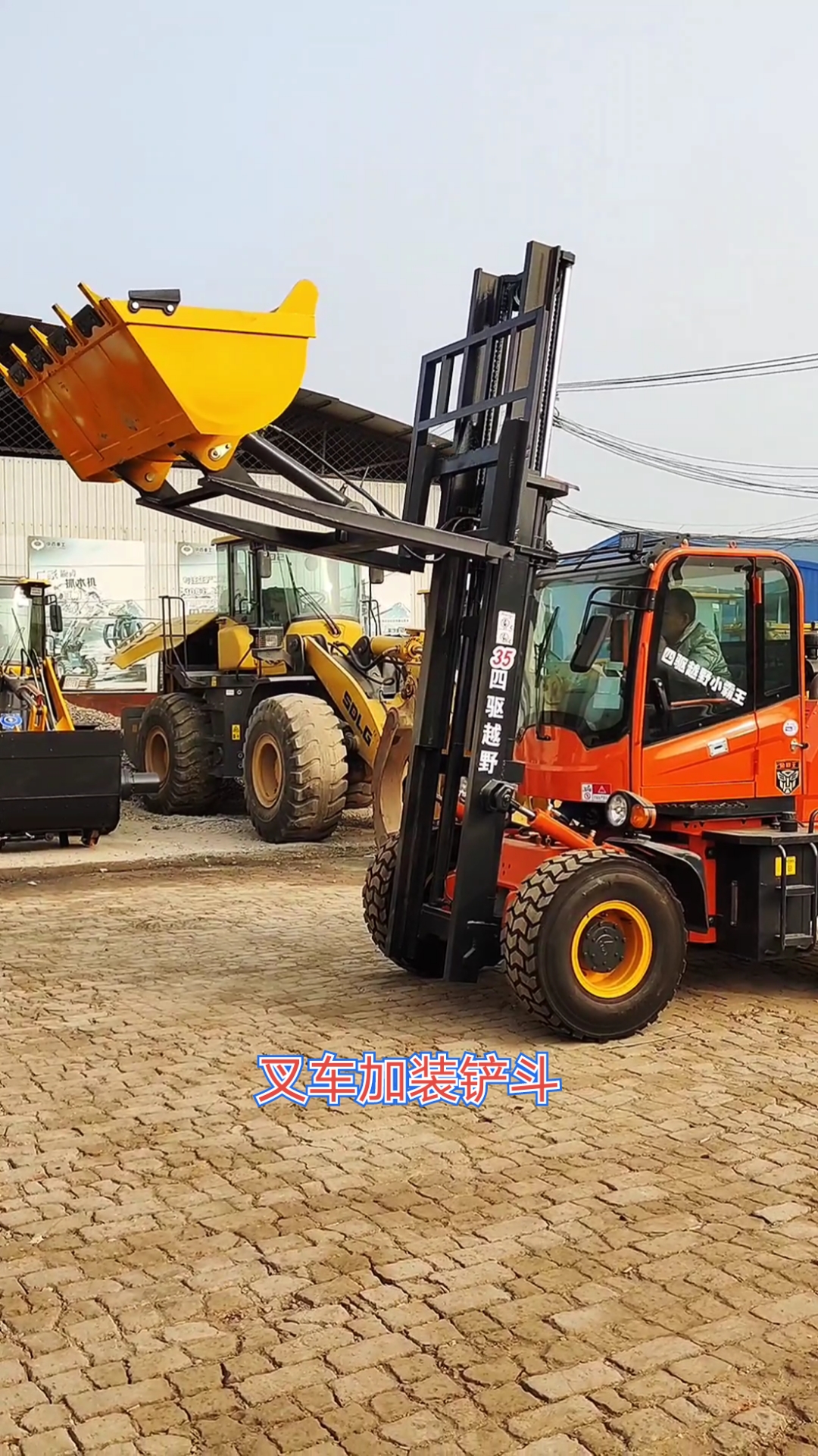 叉車剷鬥#叉車改裝剷車四驅越野叉車加裝剷鬥叉車剷鬥