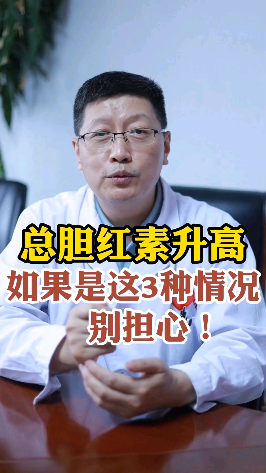 养肝护肝总胆红素升高如果是这3种情况别担心