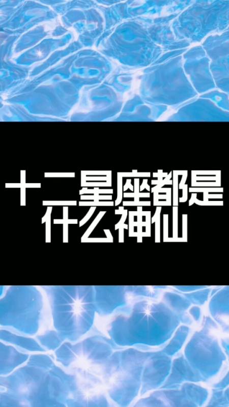 大白星座说#十二星座都是什么神仙?快来√号入座咯!