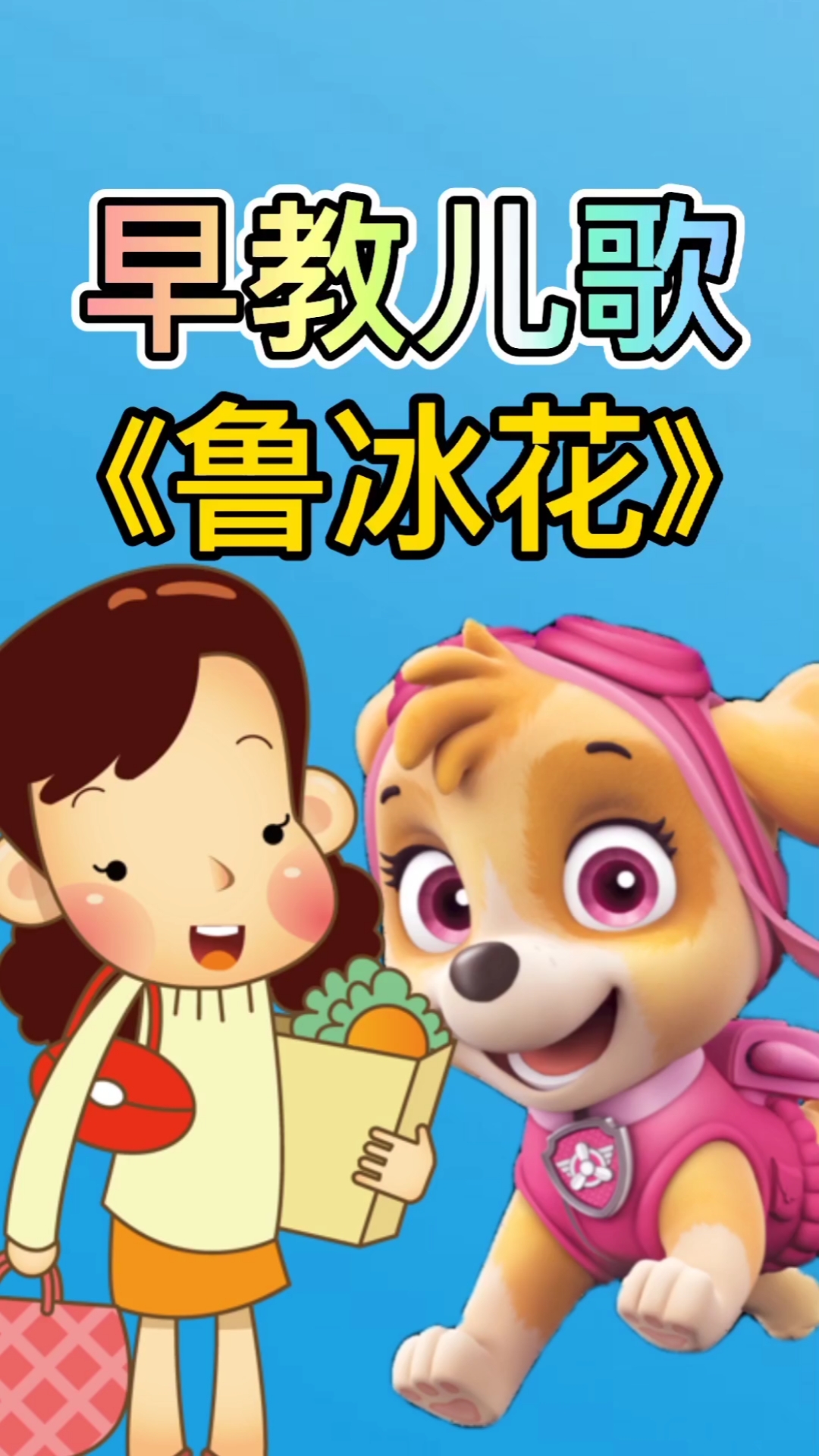 早教#鲁冰花儿歌