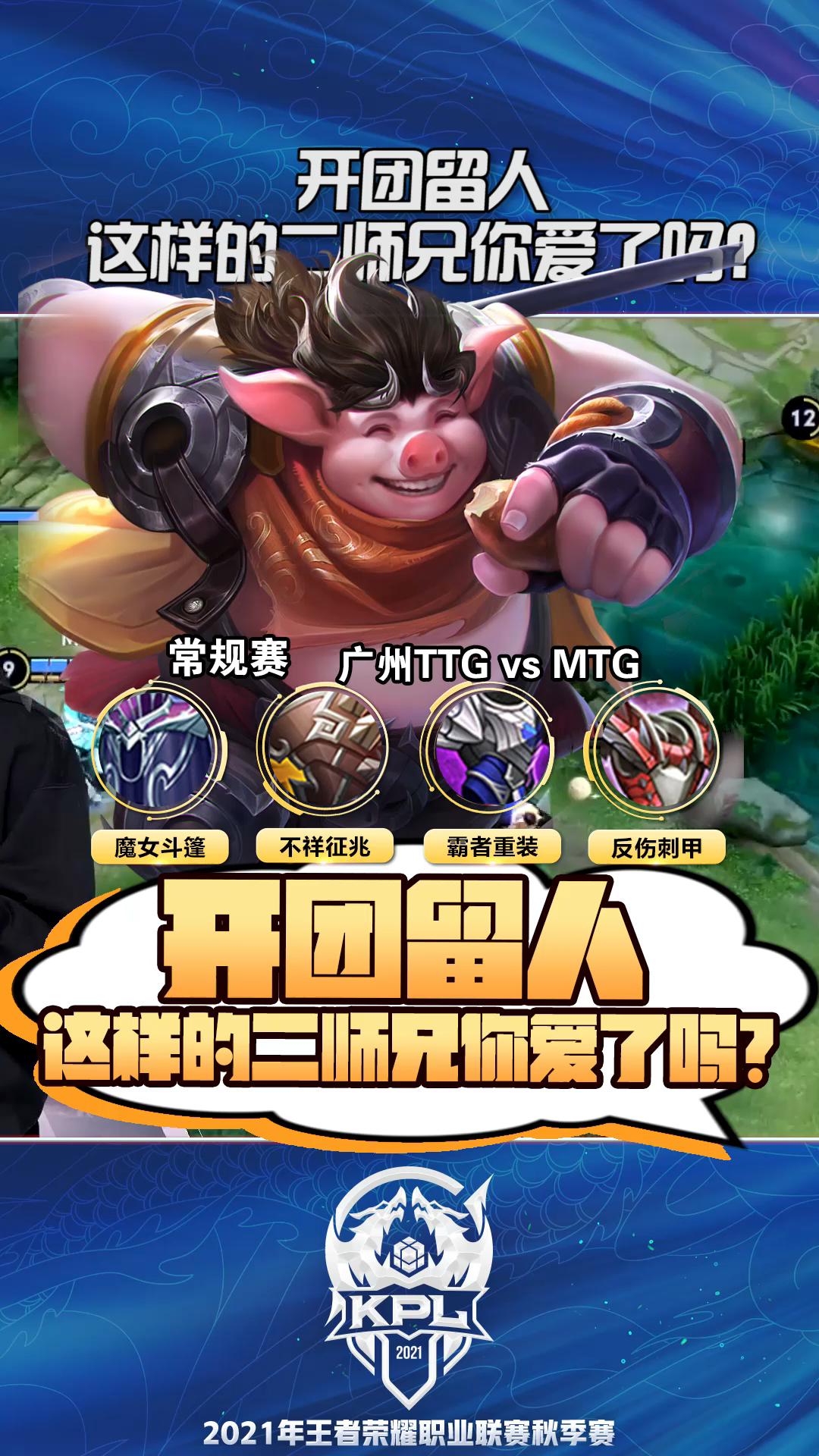 王者荣耀这就是天蓬元帅吗感受下清清猪八戒的神仙开团