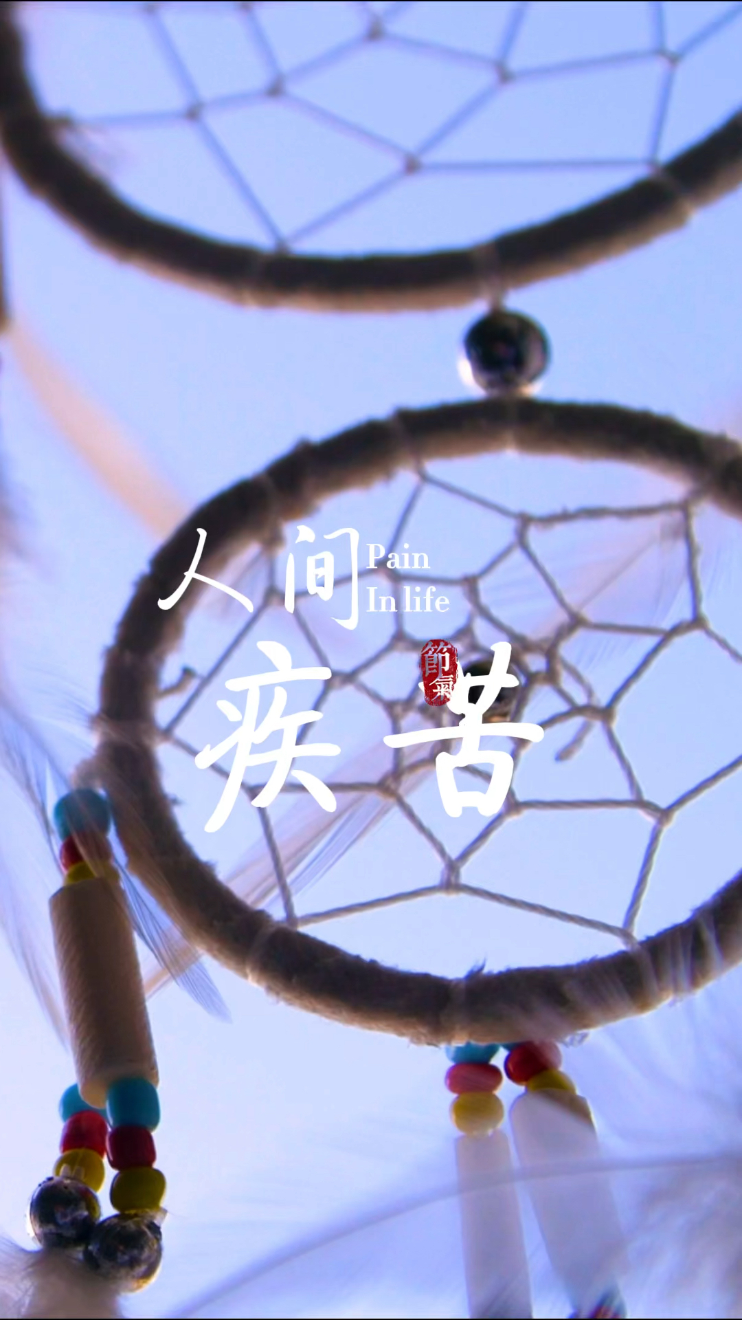 吃得苦中苦方为人上人,我并不想做人上人,可这世间疾苦一样没有放过我